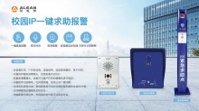 一键紧急求助报警系统如何守护校园**?-艾礼安-以报警为核心的智慧