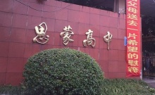 思蒙高中 --眉山市凌云音响