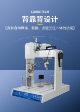 自动剪脚焊锡点胶机-自带焊锡剪脚点胶机-东莞市科贝电子科技有限公司