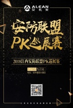 14个安防品牌都来了 江西安防市场有大动作-艾礼安-以报警为核心的智