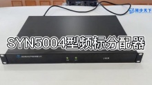 syn5004型 频标分配器-频率分配放大器-时钟分配器-频标分配器